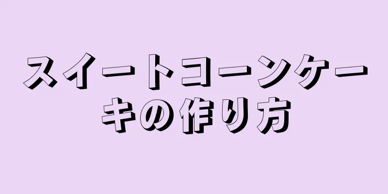 スイートコーンケーキの作り方