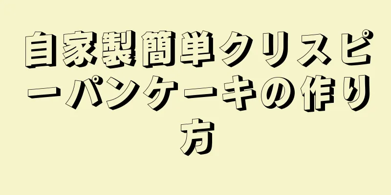 自家製簡単クリスピーパンケーキの作り方