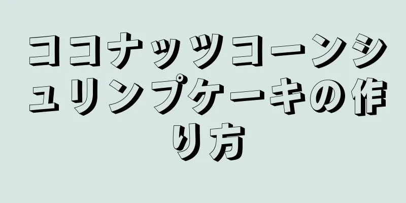 ココナッツコーンシュリンプケーキの作り方