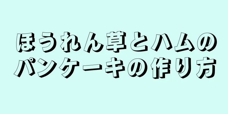 ほうれん草とハムのパンケーキの作り方