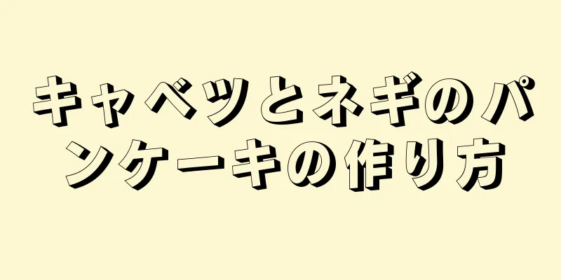 キャベツとネギのパンケーキの作り方