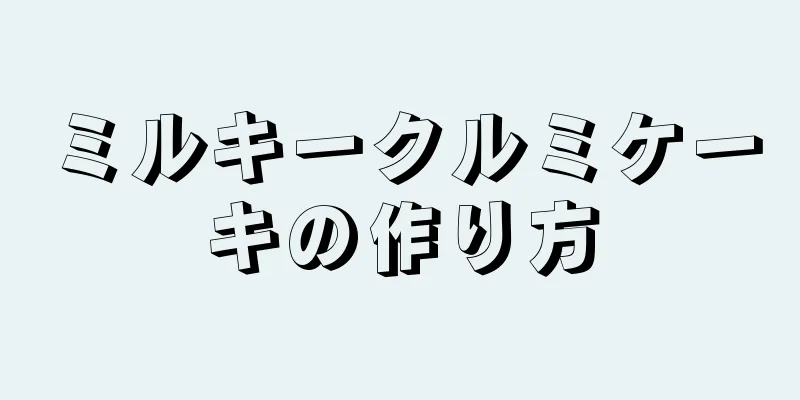 ミルキークルミケーキの作り方