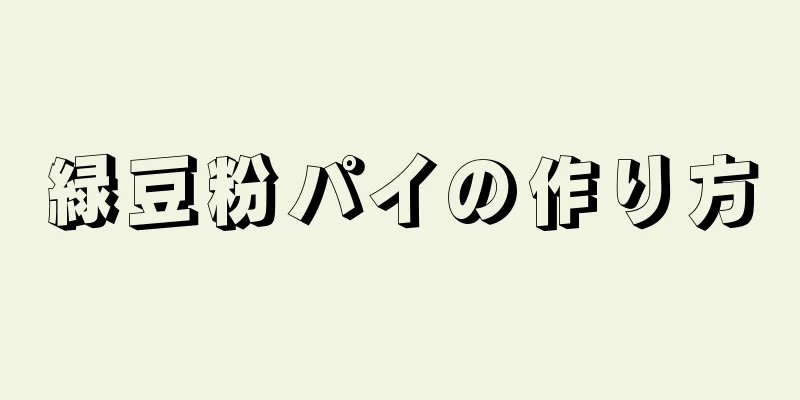 緑豆粉パイの作り方