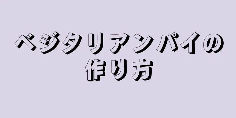 ベジタリアンパイの作り方