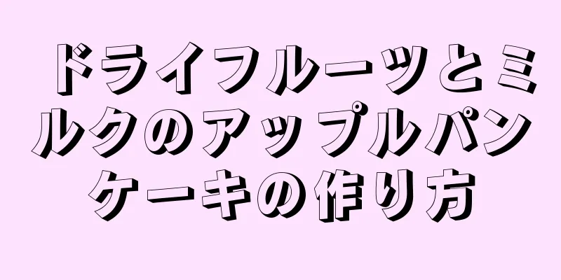 ドライフルーツとミルクのアップルパンケーキの作り方