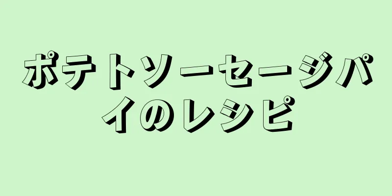 ポテトソーセージパイのレシピ