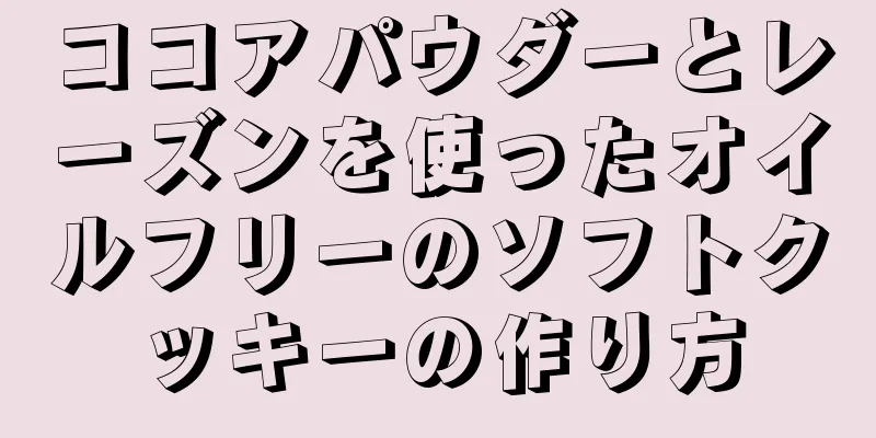 ココアパウダーとレーズンを使ったオイルフリーのソフトクッキーの作り方