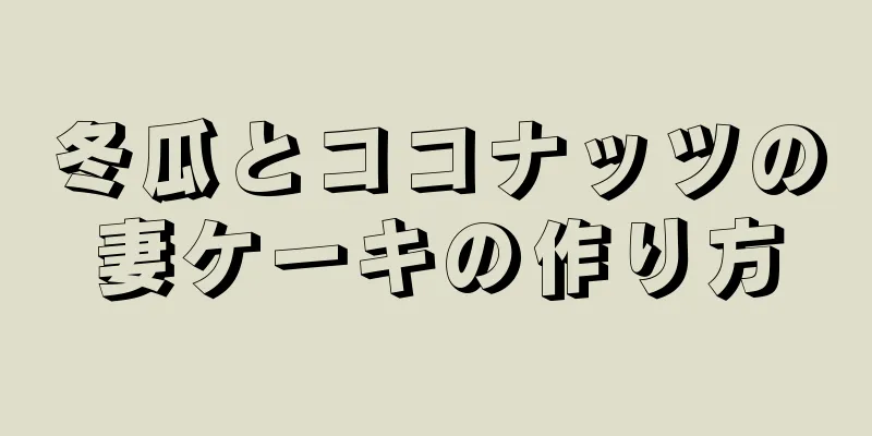 冬瓜とココナッツの妻ケーキの作り方