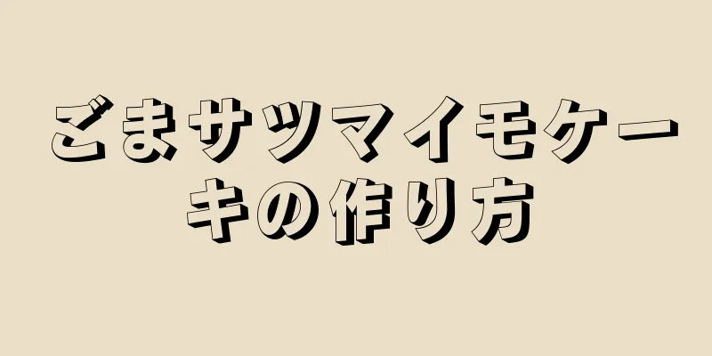 ごまサツマイモケーキの作り方