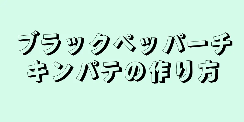 ブラックペッパーチキンパテの作り方