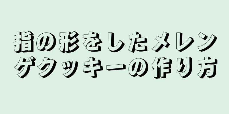 指の形をしたメレンゲクッキーの作り方