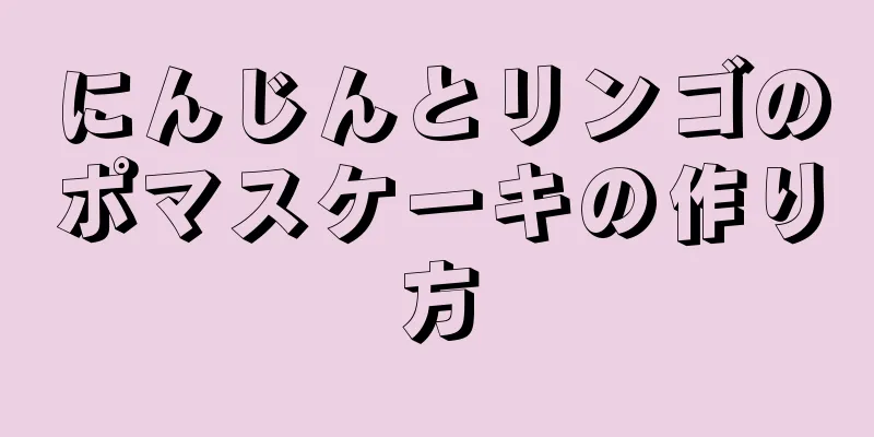 にんじんとリンゴのポマスケーキの作り方