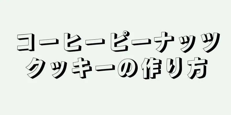 コーヒーピーナッツクッキーの作り方