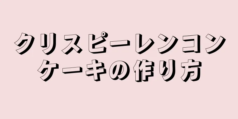 クリスピーレンコンケーキの作り方