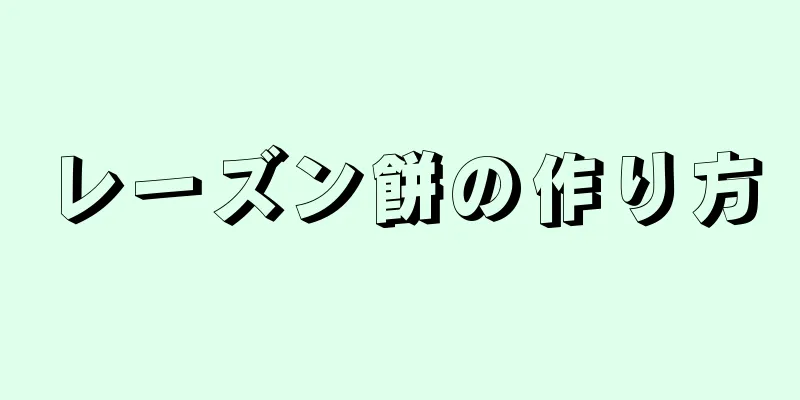 レーズン餅の作り方