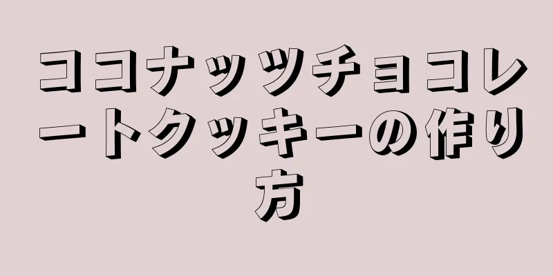 ココナッツチョコレートクッキーの作り方