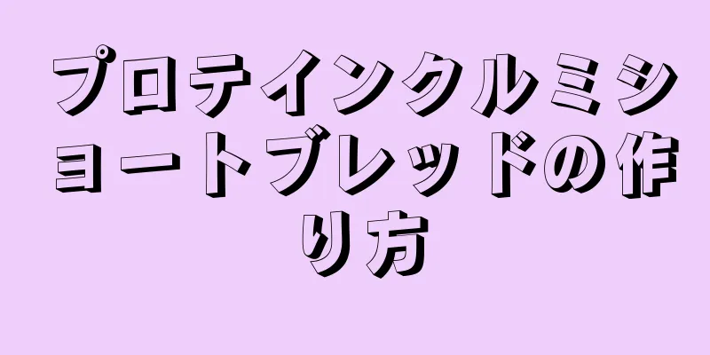 プロテインクルミショートブレッドの作り方