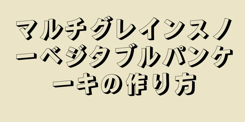 マルチグレインスノーベジタブルパンケーキの作り方