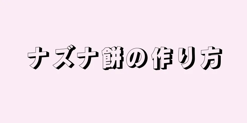 ナズナ餅の作り方