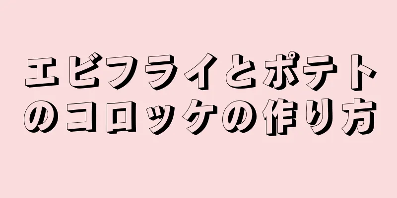 エビフライとポテトのコロッケの作り方