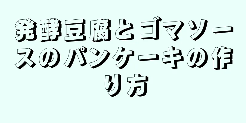 発酵豆腐とゴマソースのパンケーキの作り方