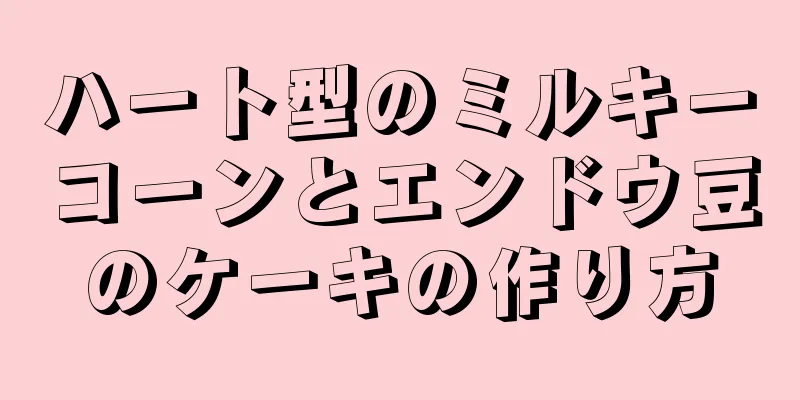 ハート型のミルキーコーンとエンドウ豆のケーキの作り方