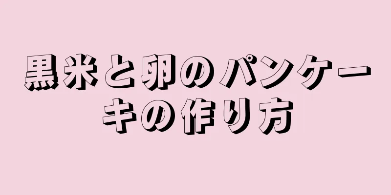 黒米と卵のパンケーキの作り方