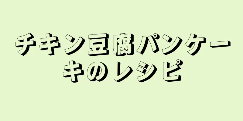 チキン豆腐パンケーキのレシピ