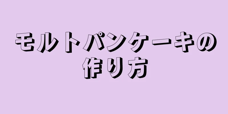 モルトパンケーキの作り方