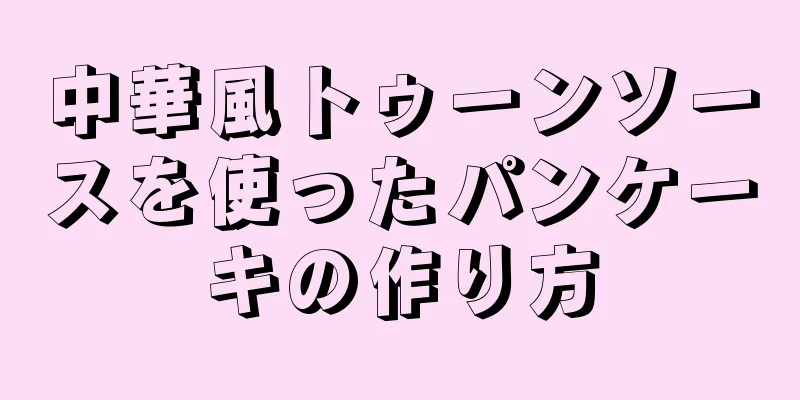 中華風トゥーンソースを使ったパンケーキの作り方