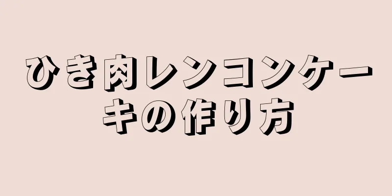 ひき肉レンコンケーキの作り方