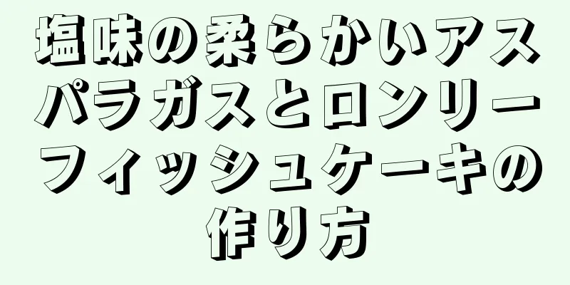 塩味の柔らかいアスパラガスとロンリーフィッシュケーキの作り方