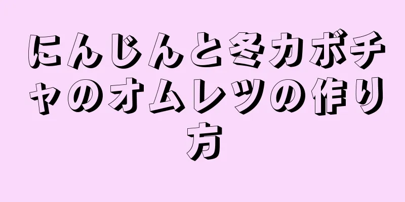 にんじんと冬カボチャのオムレツの作り方