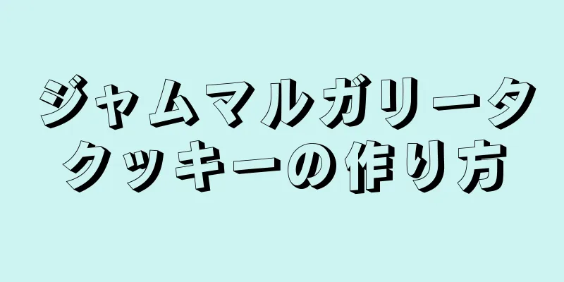 ジャムマルガリータクッキーの作り方