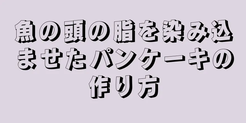 魚の頭の脂を染み込ませたパンケーキの作り方