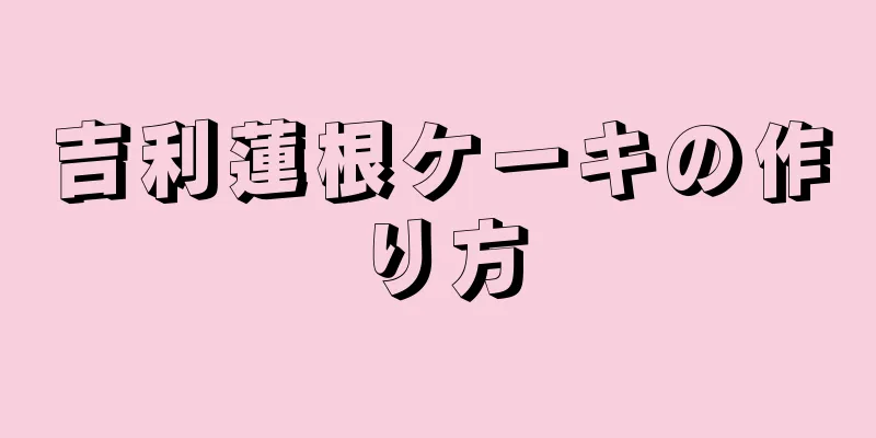 吉利蓮根ケーキの作り方