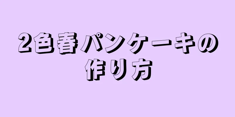 2色春パンケーキの作り方