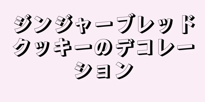 ジンジャーブレッドクッキーのデコレーション