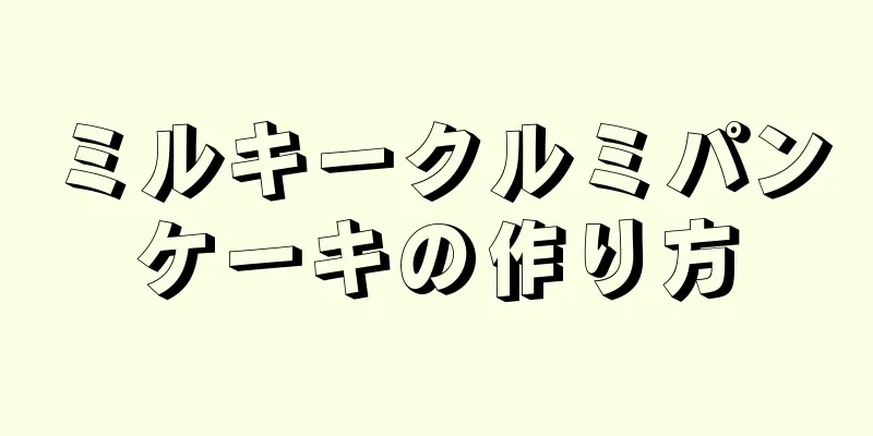 ミルキークルミパンケーキの作り方