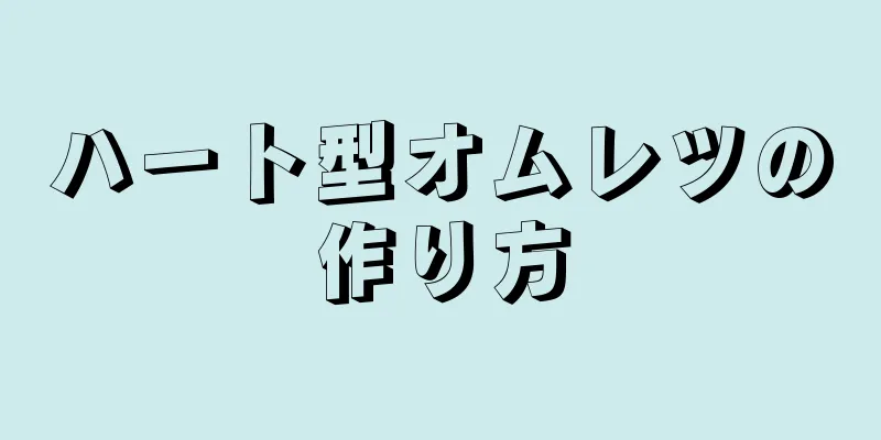 ハート型オムレツの作り方