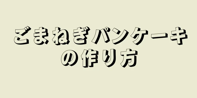 ごまねぎパンケーキの作り方