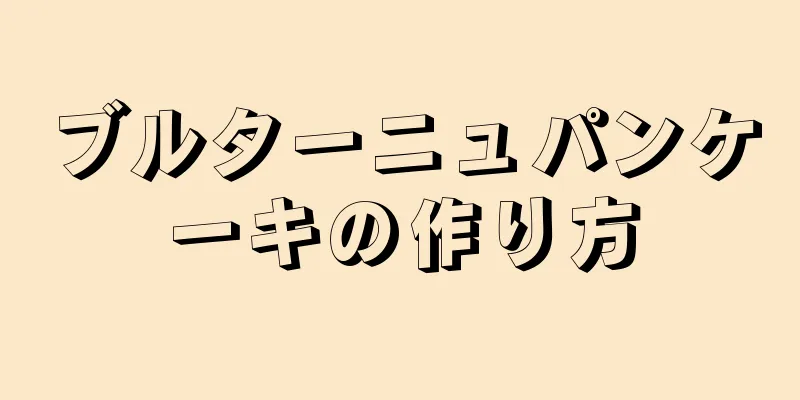 ブルターニュパンケーキの作り方