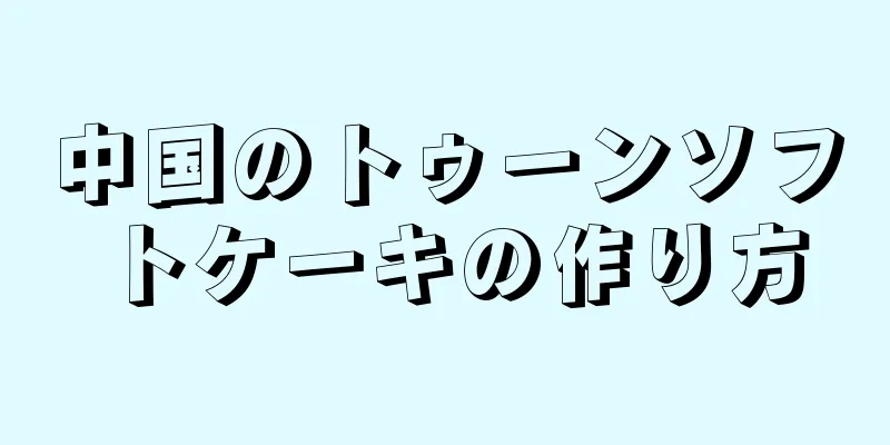 中国のトゥーンソフトケーキの作り方