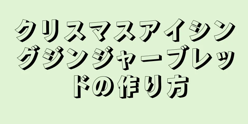 クリスマスアイシングジンジャーブレッドの作り方