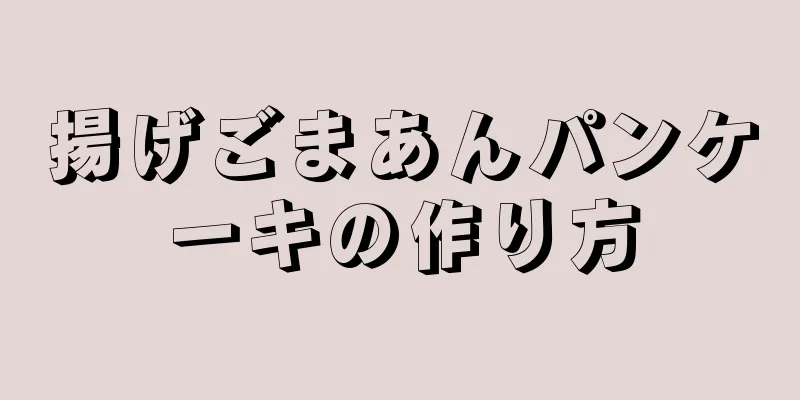 揚げごまあんパンケーキの作り方