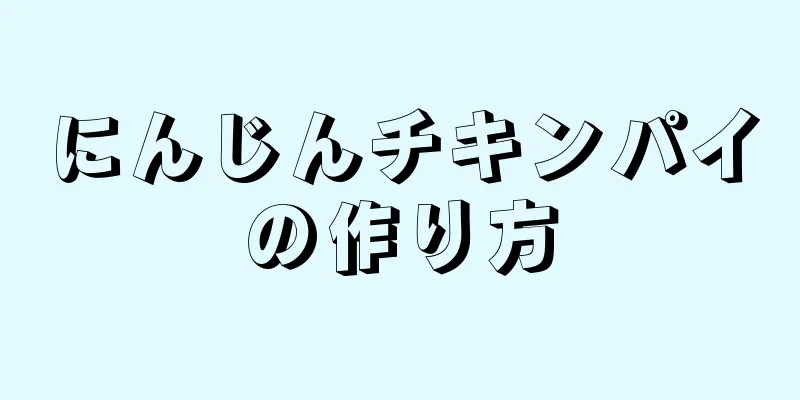 にんじんチキンパイの作り方