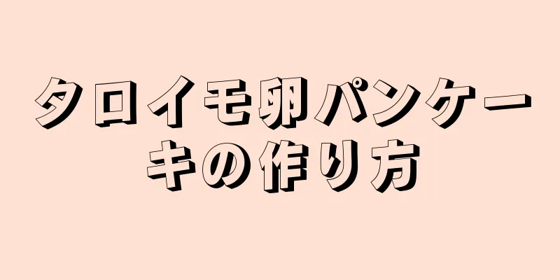 タロイモ卵パンケーキの作り方