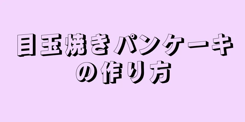 目玉焼きパンケーキの作り方