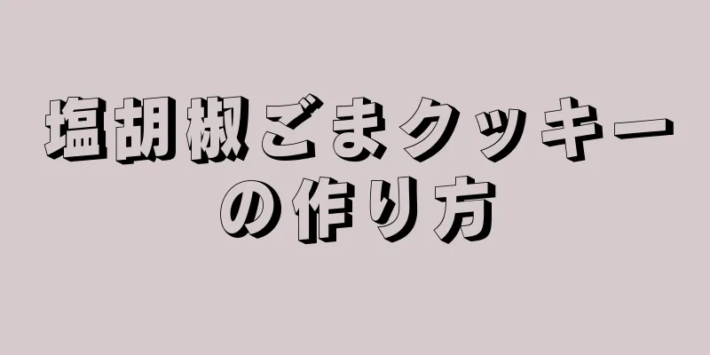 塩胡椒ごまクッキーの作り方