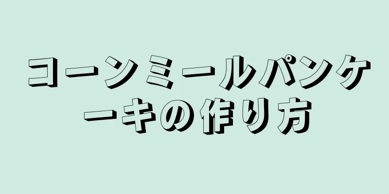 コーンミールパンケーキの作り方